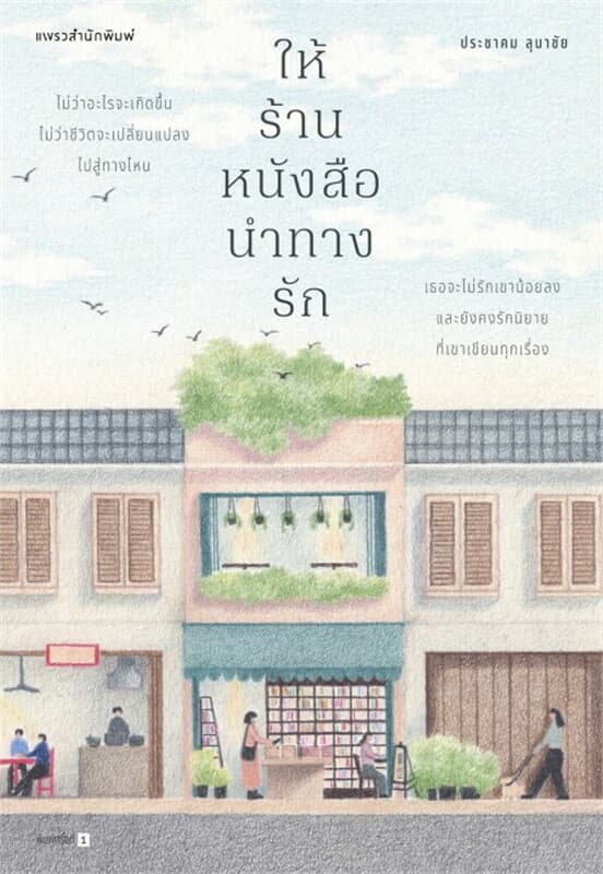 ปกหนังสือ ให้ร้านหนังสือนำทางรัก
