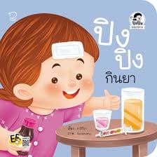 ปกหนังสือ ปิงปิงกินยา