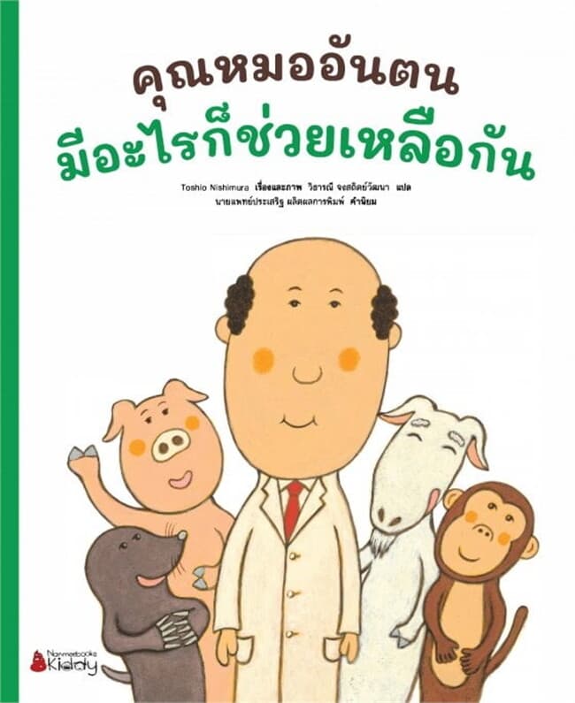 ปกหนังสือ คุณหมออันตนมีอะไรก็ช่วยเหลือกัน
