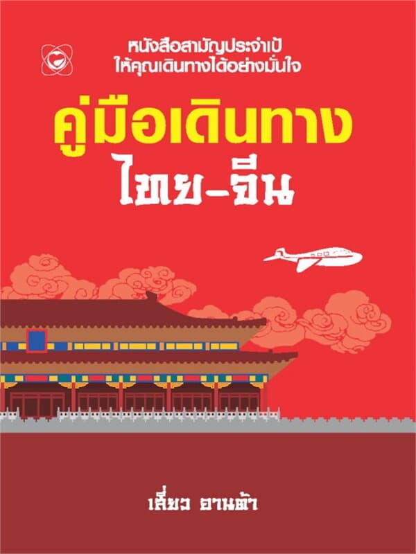 ปกหนังสือ คู่มือเดินทาง ไทย-จีน