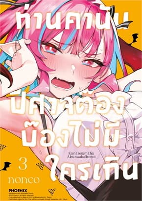 ปกหนังสือ ท่านคานัน ปีศาจต๊อง บ๊องไม่มีใครเกิน เล่ม 3 Mg