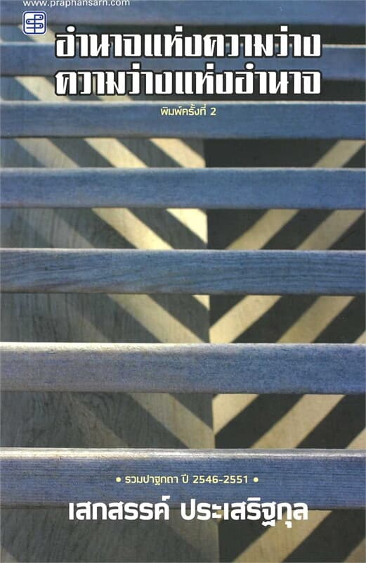 ปกหนังสือ อำนาจแห่งความว่าง ความว่างแห่งอำนาจ