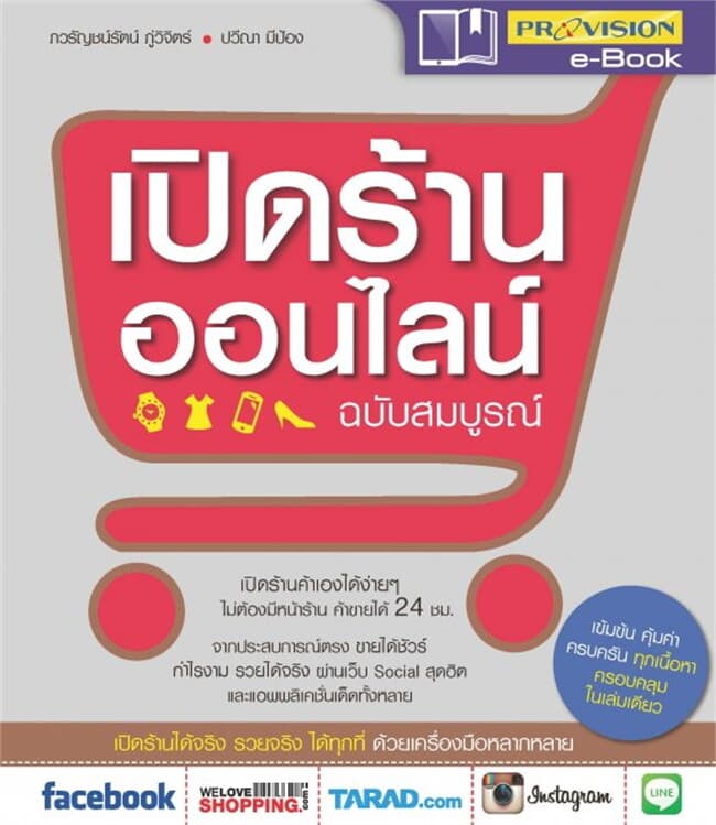 ปกหนังสือ เปิดร้านค้าออนไลน์ ฉบับสมบูรณ์
