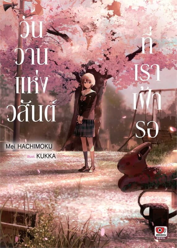 ปกหนังสือ วันวานแห่งวสันต์ที่เราเฝ้ารอ (เล่มเดียวจบ)