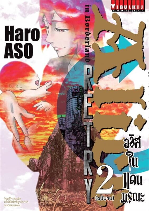 ปกหนังสือ อลิสในแดนมรณะ RETRY เล่ม 2 (จบ)