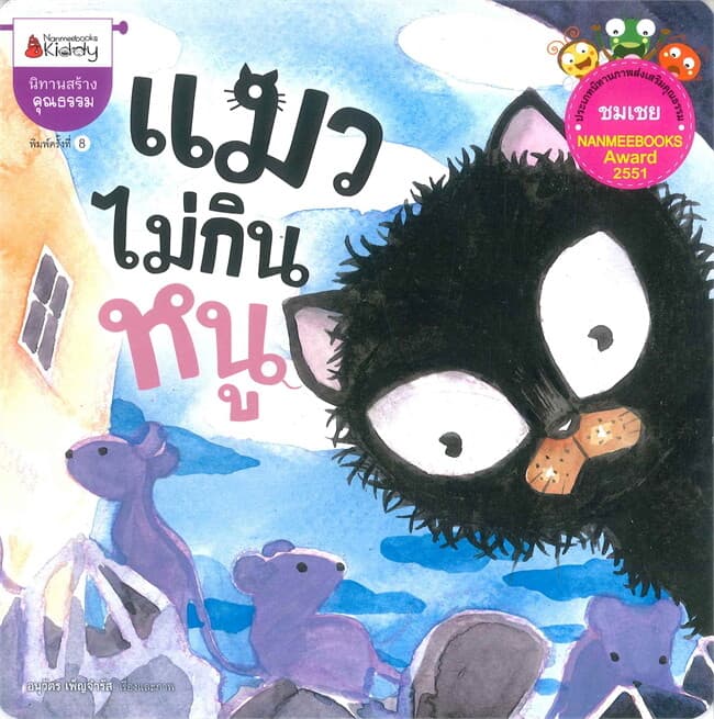 ปกหนังสือ แมวไม่กินหนู (ปกใหม่)