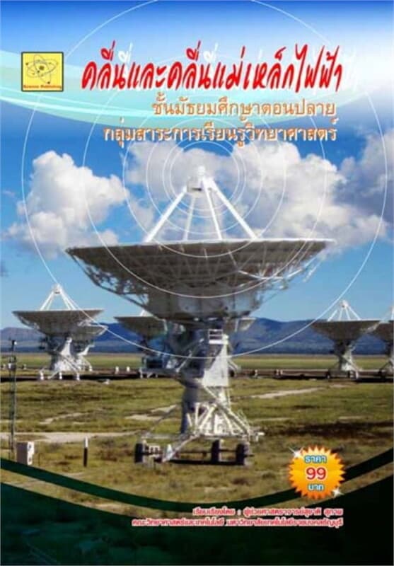 ปกหนังสือ คู่มือวิชาฟิสิกส์ เรื่องคลื่นฯ