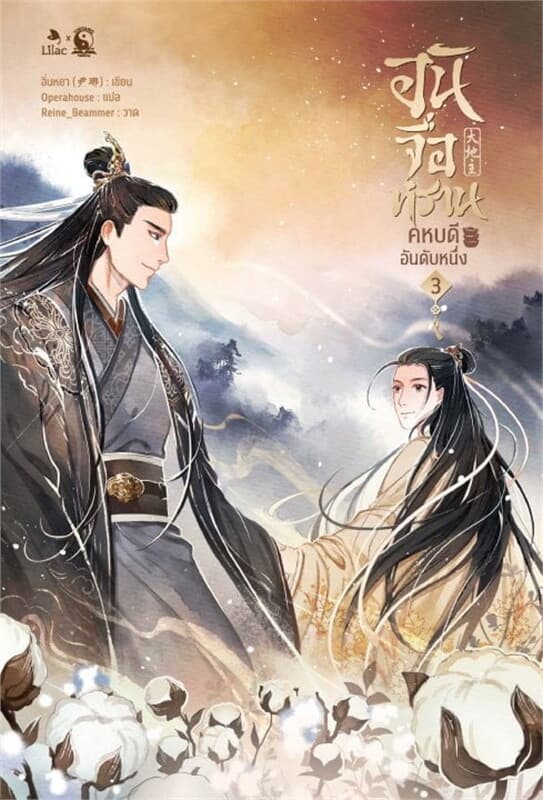 ปกหนังสือ อันจื่อหราน คหบดีอันดับหนึ่ง เล่ม 3