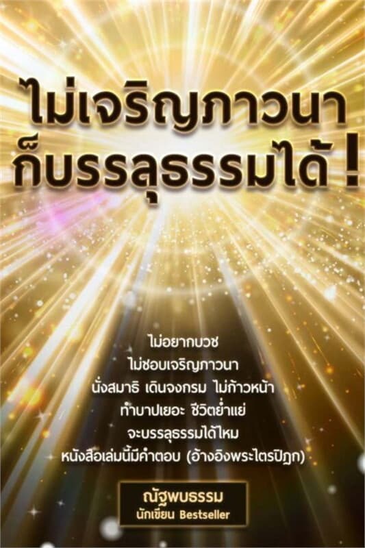 ปกหนังสือ ไม่เจริญภาวนา ก็บรรลุธรรมได้!