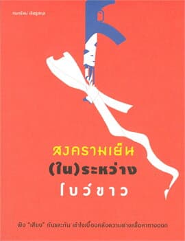 ปกหนังสือ สงครามเย็น(ใน)ระหว่างโบว์ขาว
