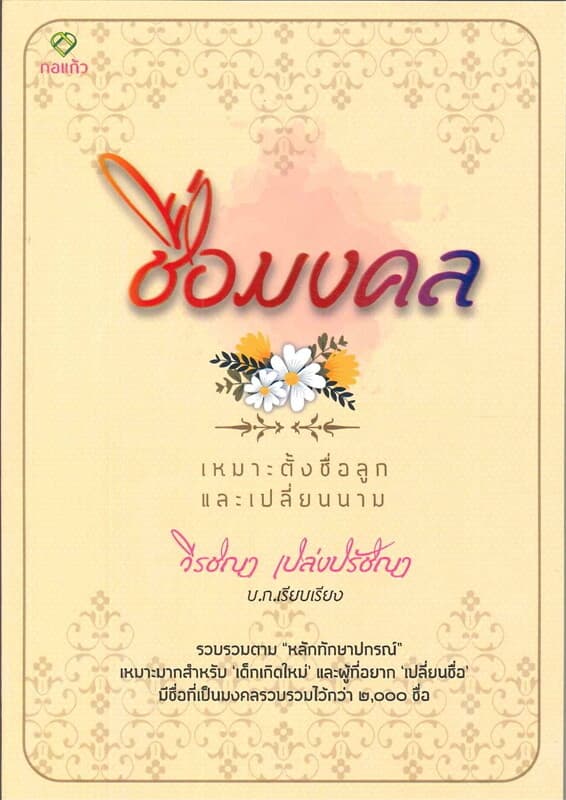 ปกหนังสือ ชื่อมงคล เหมาะตั้งชื่อลูกและเปลี่ยนนาม