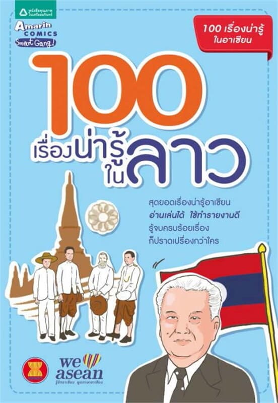 ปกหนังสือ 100 เรื่องน่ารู้ในลาว