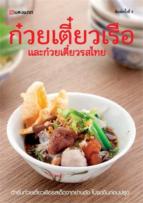 ปกหนังสือ ก๋วยเตี๋ยวเรือ และก๋วยเตี๋ยวรสไทย