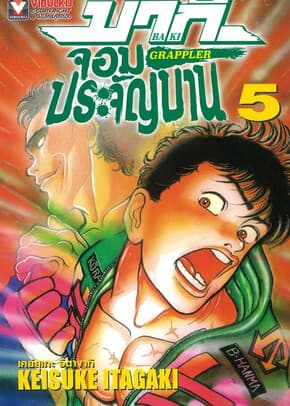 ปกหนังสือ บากิ จอมประจัญบาน GRAPPLER Baki เล่ม 5