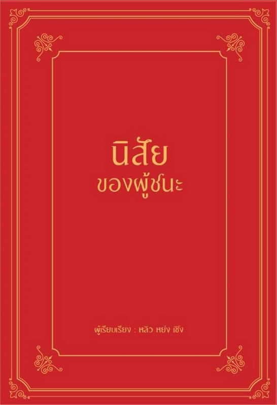 ปกหนังสือ นิสัยของผู้ชนะ (ปข)