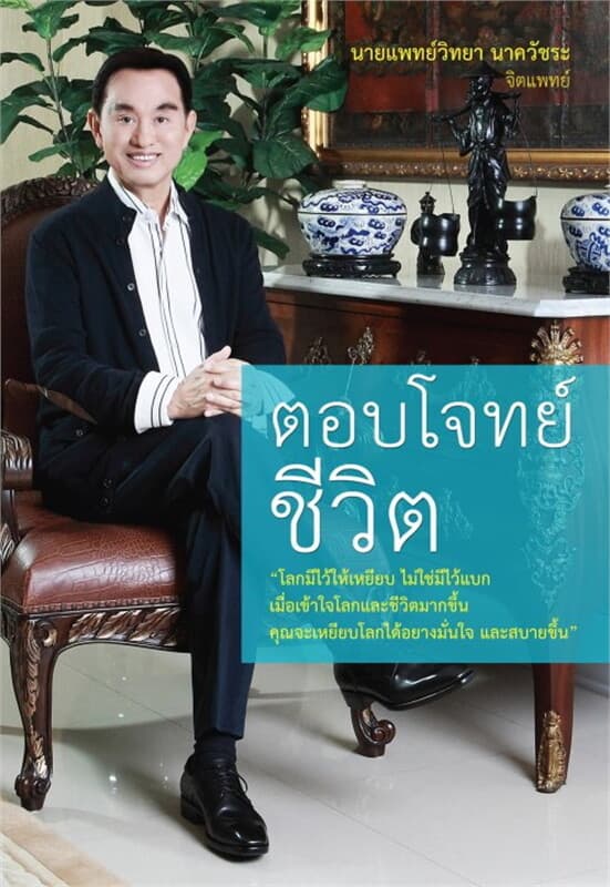 ปกหนังสือ ตอบโจทย์ชีวิต