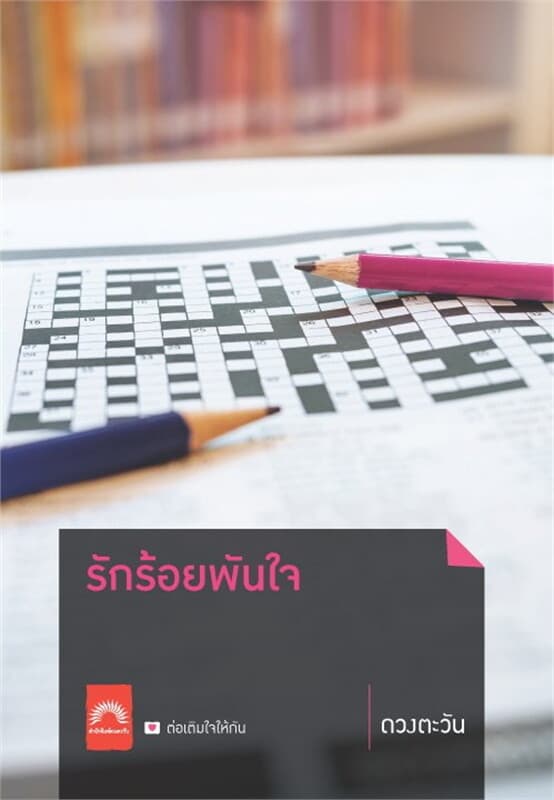 ปกหนังสือ รักร้อยพันใจ (ปกใหม่)