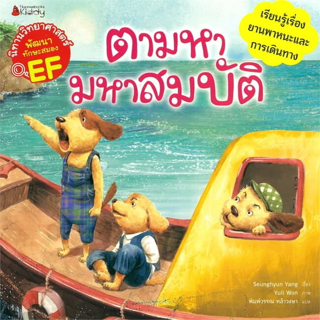ปกหนังสือ ตามหามหาสมบัติ