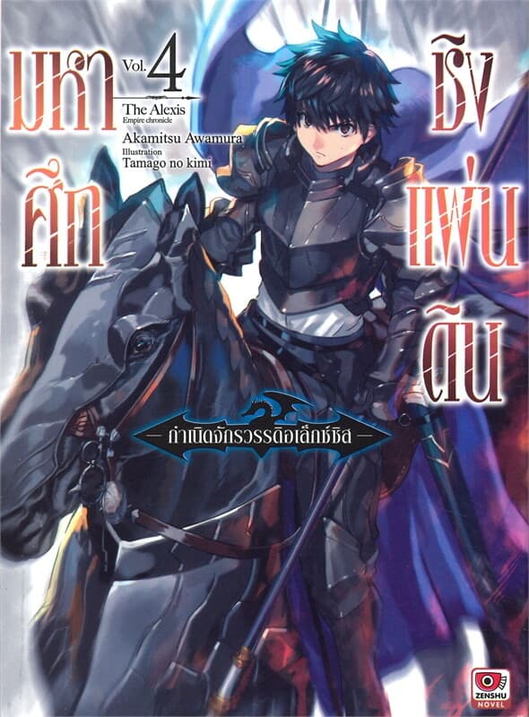 ปกหนังสือ มหาศึกชิงแผ่นดิน เล่ม 4 กำเนิดจักรวรรดิอเล็กซ์ซิส (นิยาย)