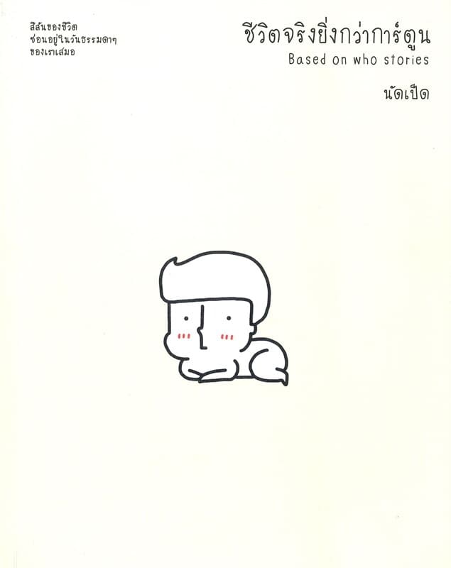 ปกหนังสือ ชีวิตจริงยิ่งกว่าการ์ตูน Based on who stories