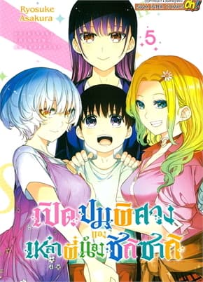 ปกหนังสือ เปิดปมพิศวงของเหล่าพี่น้องชิกิซากิ เล่ม 5 จบ