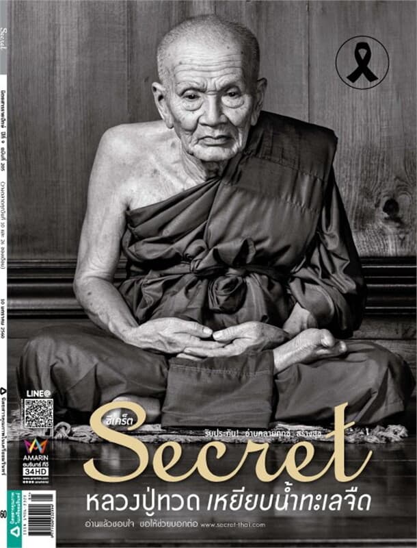 ปกหนังสือ SECRET ฉ.205 (10 ม.ค.60)