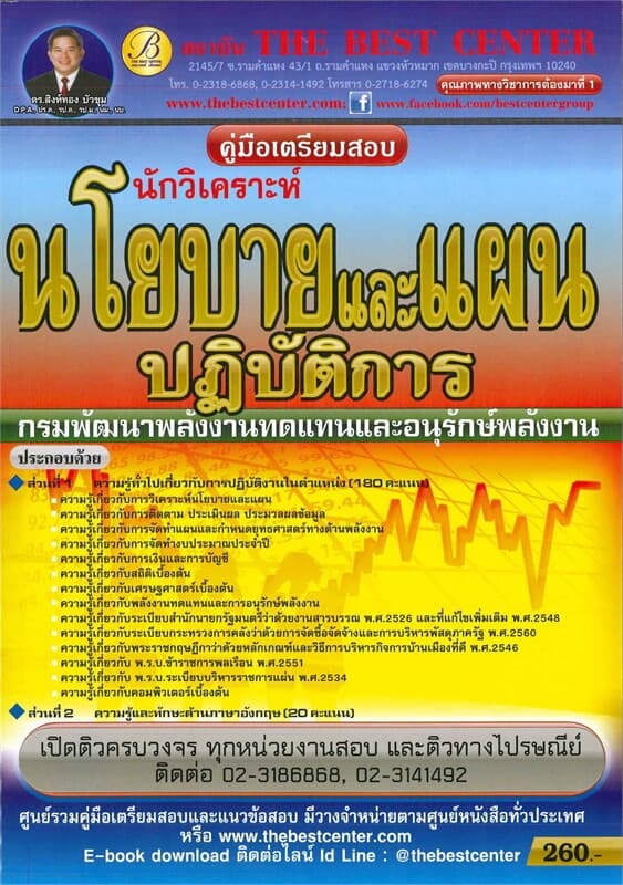 ปกหนังสือ คู่มือสอบนักวิเคราะห์นโยบายและแผน กรมพัฒนาพลังงานทดแทนและอนุรักษ์พลังงานปฏิบัติการ