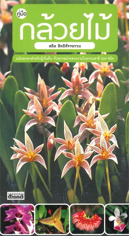 ปกหนังสือ คู่มือกล้วยไม้ (ปรับปรุง)