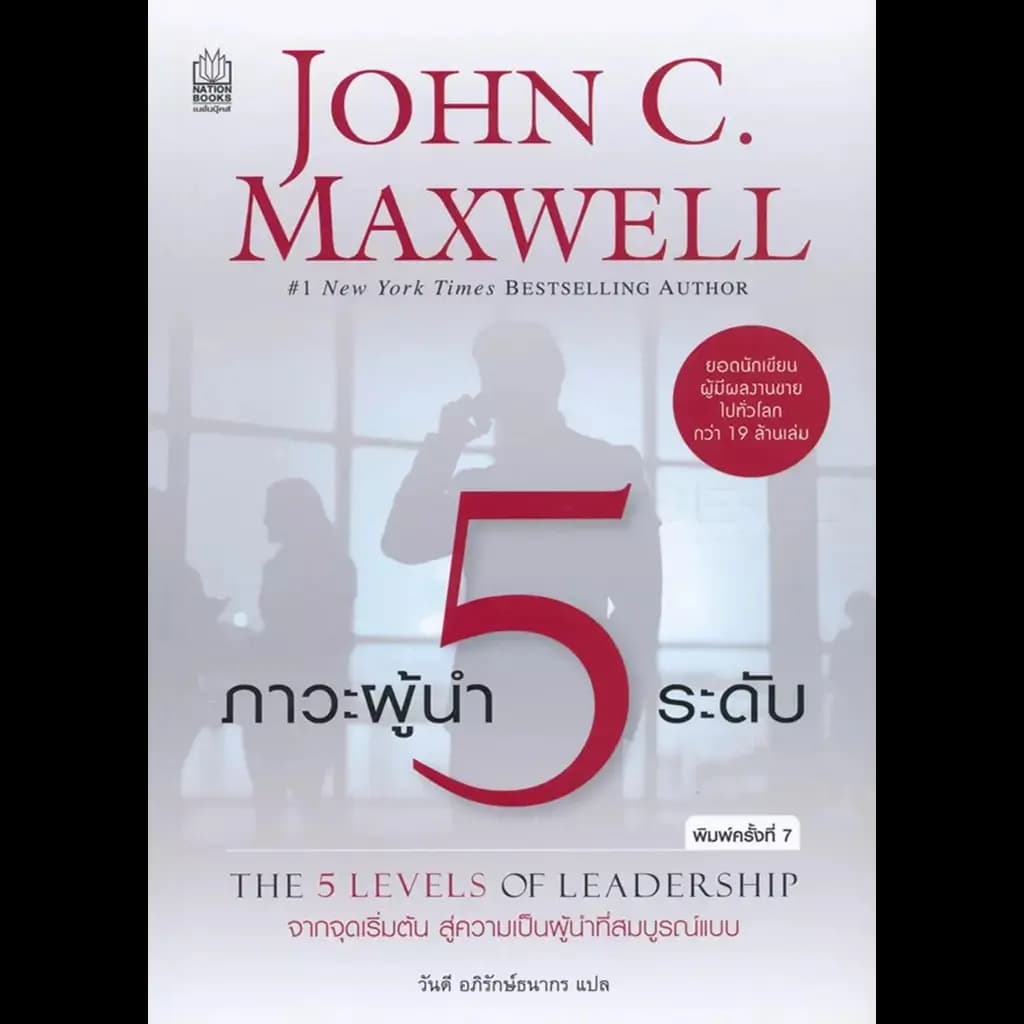 ปกหนังสือ ภาวะผู้นำ 5 ระดับ : 5 Levels of Leadership