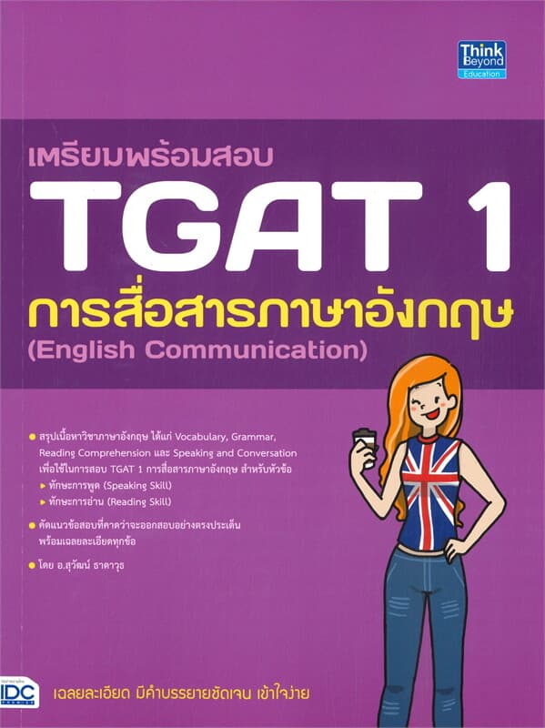 ปกหนังสือ เตรียมพร้อมสอบ TGAT 1 การสื่อสารภาษาอังกฤษ (English Communication)