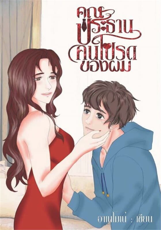 ปกหนังสือ คุณประธานคนโปรดของผม