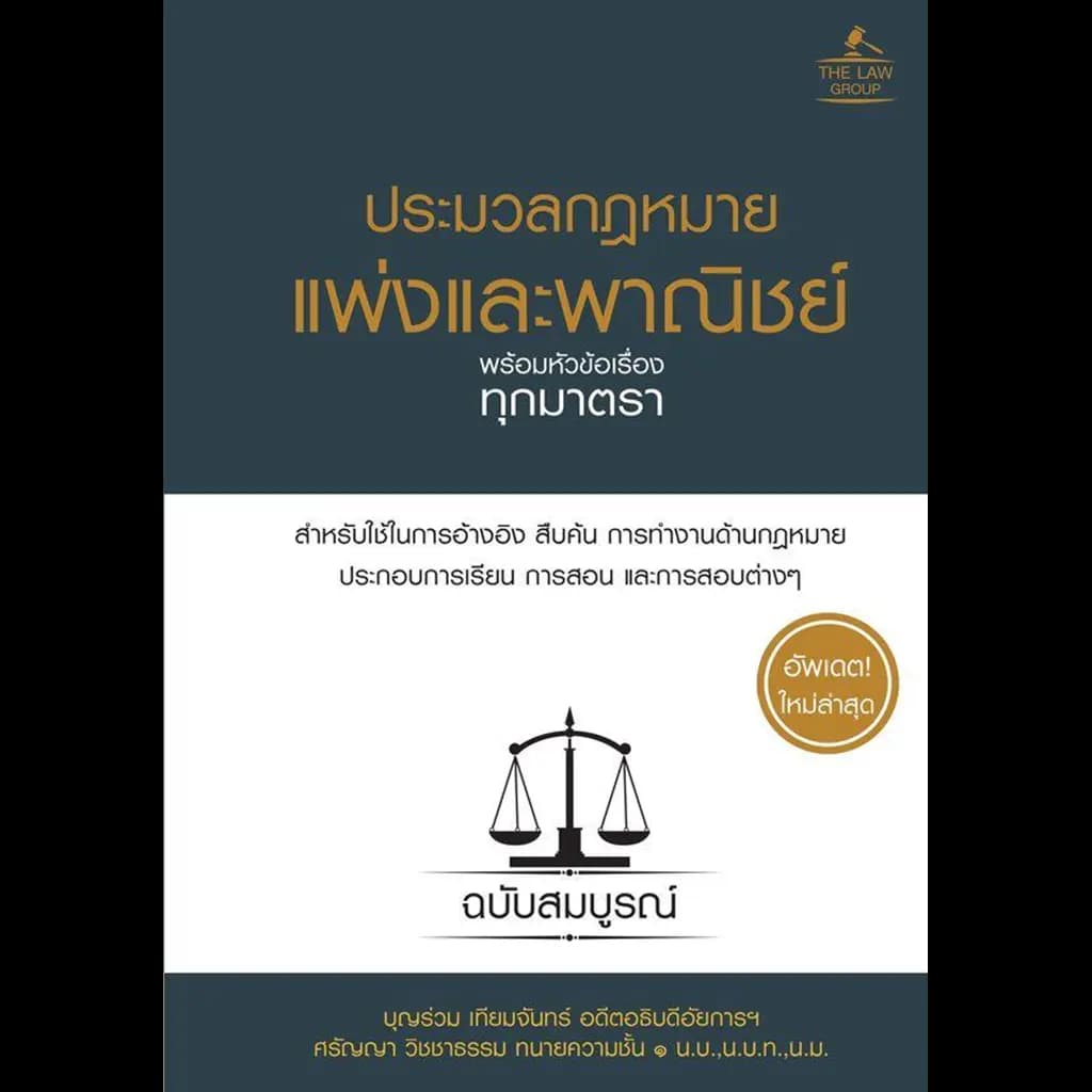 ปกหนังสือ ประมวลกฎหมายแพ่งและพาณิชย์ พร้อมหัวข้อเรื่องทุกมาตรา ฉบับสมบูรณ์ (ปกแข็ง)