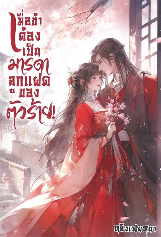 ปกหนังสือ เมื่อข้าต้องเป็นมารดาลูกแฝดของตัวร้าย