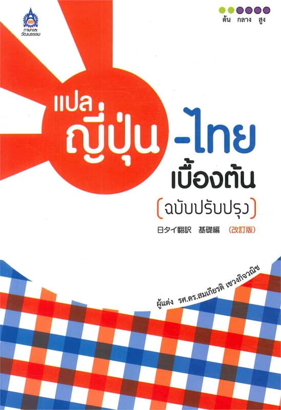 ปกหนังสือ แปลญี่ปุ่น-ไทยเบื้องต้น (ฉบับปรับปรุง)