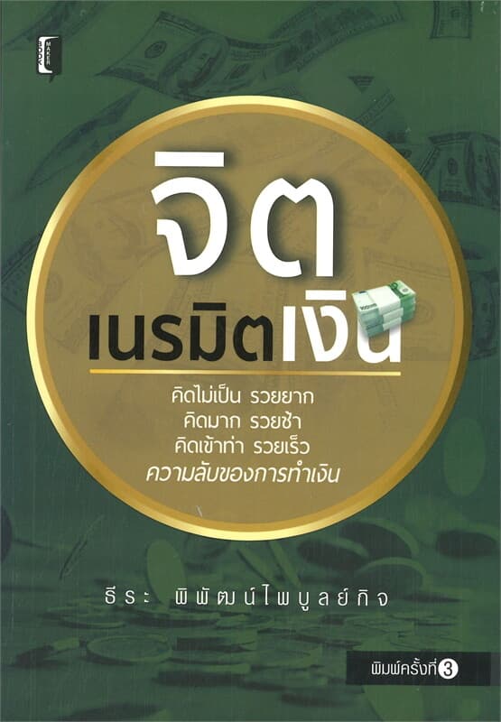 ปกหนังสือ จิตเนรมิตเงิน (พิมพ์ครั้งที่ 3)