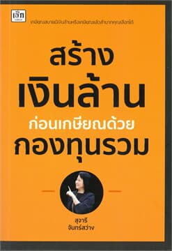 ปกหนังสือ สร้างเงินล้านก่อนเกษียณด้วยกองทุนรวม