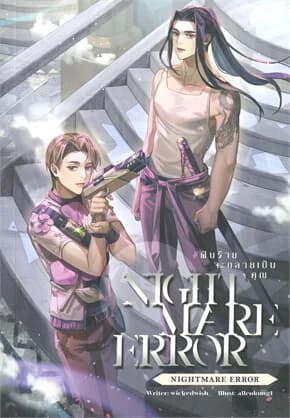 ปกหนังสือ NIGHTMARE ERROR #ฝันร้ายจะกลายเป็นคุณ