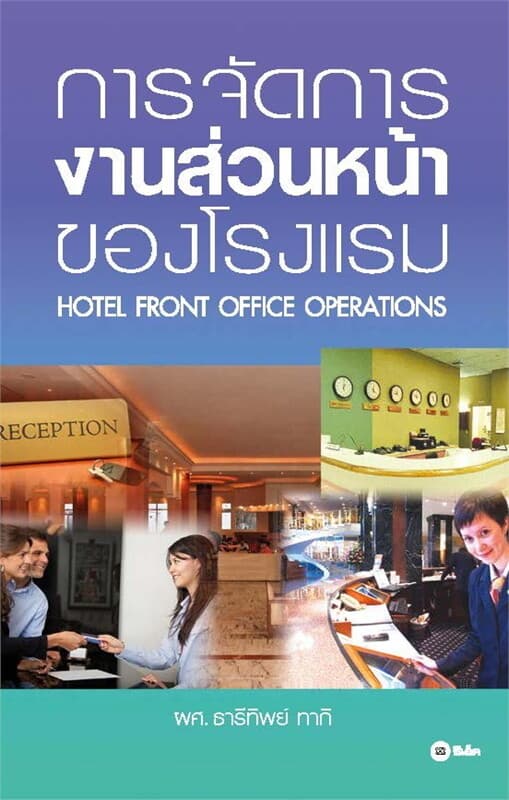 ปกหนังสือ การจัดการงานส่วนหน้าของโรงแรม ฉบับปรับปรุง