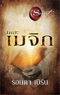 ปกหนังสือ เดอะเมจิก (The Magic)