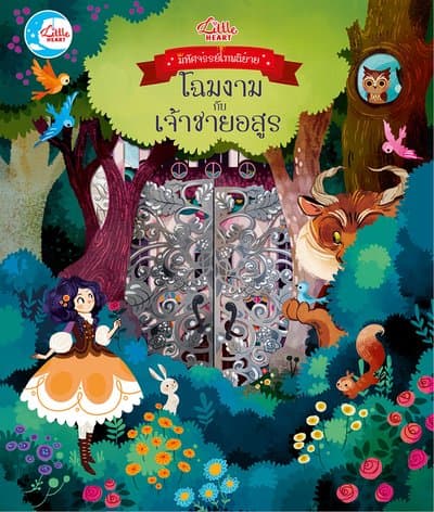 ปกหนังสือ มหัศจรรย์เทพนิยาย โฉมงามกับเจ้าชายอสูร