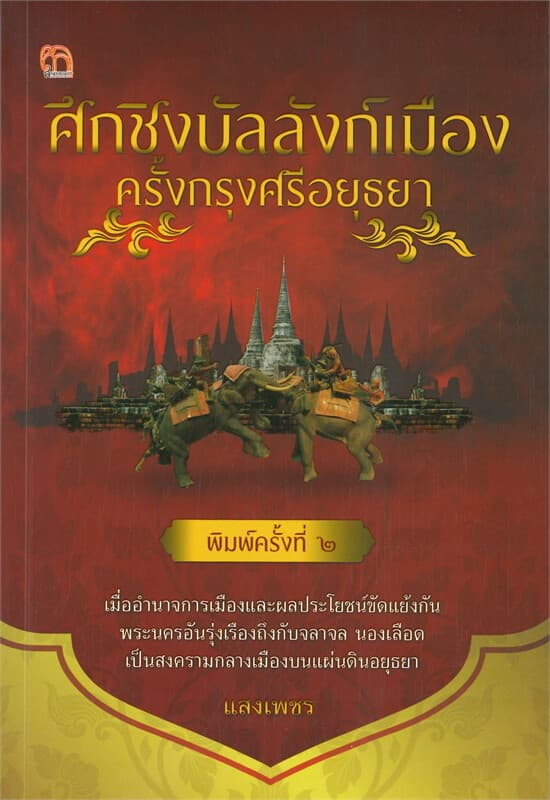 ปกหนังสือ ศึกชิงบัลลังก์เมือง ครั้งกรุงศรีอยุธยา (พิมพ์ครั้งที่ 2)