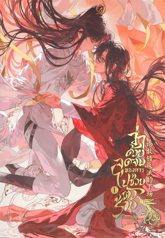ปกหนังสือ ว่าด้วยจุดจบของการไปช่วยตัวร้าย เล่ม 1