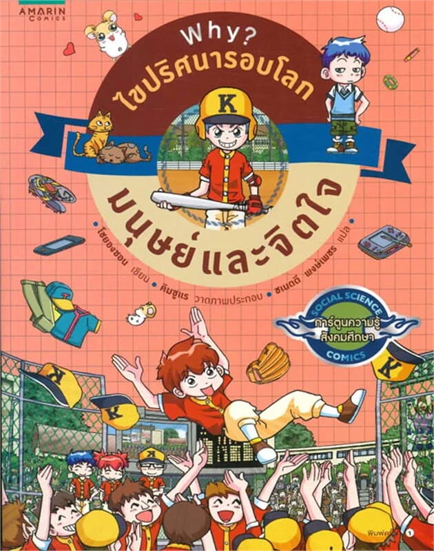 ปกหนังสือ Why? ไขปริศนารอบโลก มนุษย์และจิตใจ