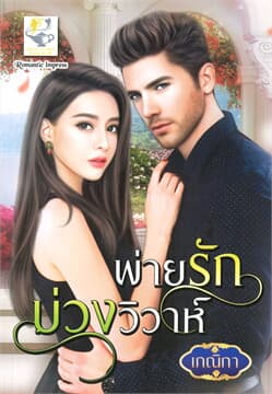 ปกหนังสือ พ่ายรักบ่วงวิวาห์
