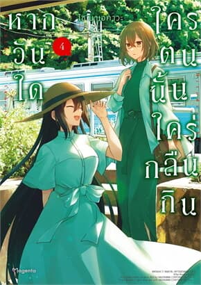 ปกหนังสือ หากวันใดใครตนนั้นใคร่กลืนกิน เล่ม 4 (Mg)