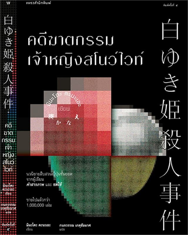 ปกหนังสือ คดีฆาตกรรมเจ้าหญิงสโนว์ไวท์
