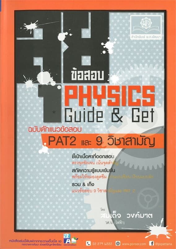 ปกหนังสือ ลุยข้อสอบ PHYSICS Guide & Get