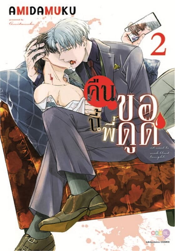ปกหนังสือ คืนนี้พี่ขอดูด เล่ม 2
