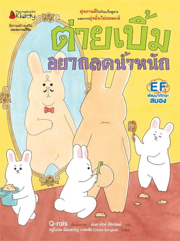 ปกหนังสือ ต่ายเบิ้มอยากลดน้ำหนัก