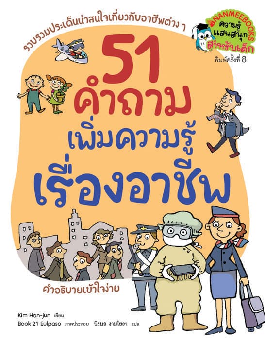 ปกหนังสือ 51 คำถาม เพิ่มความรู้เรื่องอาชีพ (ปกใหม่)